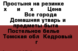 Простыня на резинке 160 х 200 и 180 х 200 › Цена ­ 850 - Все города Домашняя утварь и предметы быта » Постельное белье   . Томская обл.,Кедровый г.